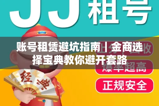 账号租赁避坑指南｜金商选择宝典教你避开套路