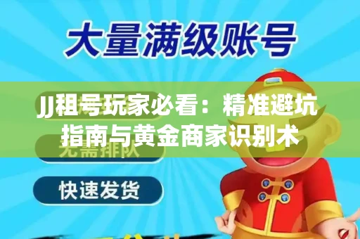 JJ租号玩家必看：精准避坑指南与黄金商家识别术